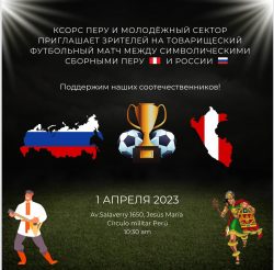 футбольный товарищеский матч между командами соотечественников России и Перу