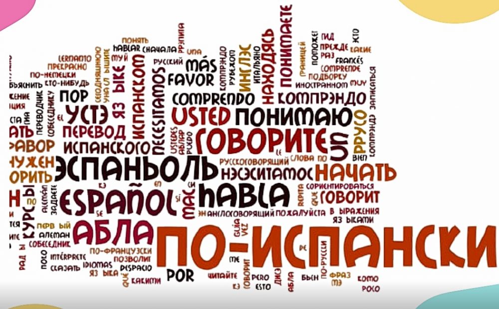 Жизнь по испански. Текст на испанском. Испанские слова. Фразы на испанском. Испанский язык слова.