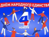 С Днем Народного Единства 2025!