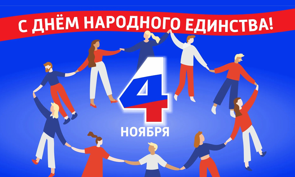 С Днем Народного Единства 2025!